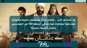 يلا اكتشف الآن.. عثمان وبالا يكتشفان حليمة وصوفيا تهددهما بمفاجأة صادمة في الحلقة 188 من المؤسس عثمان تابعها حصريًا!